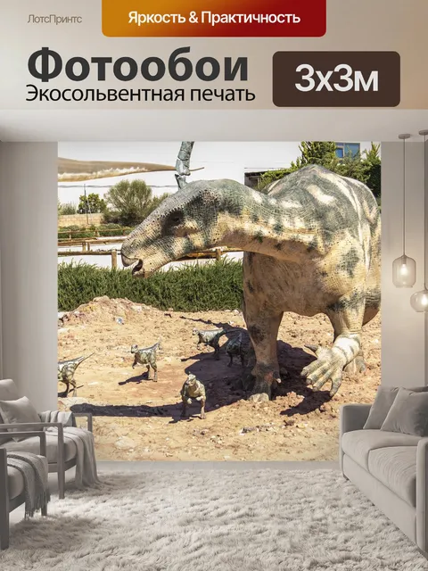 Фотообои Динозавры