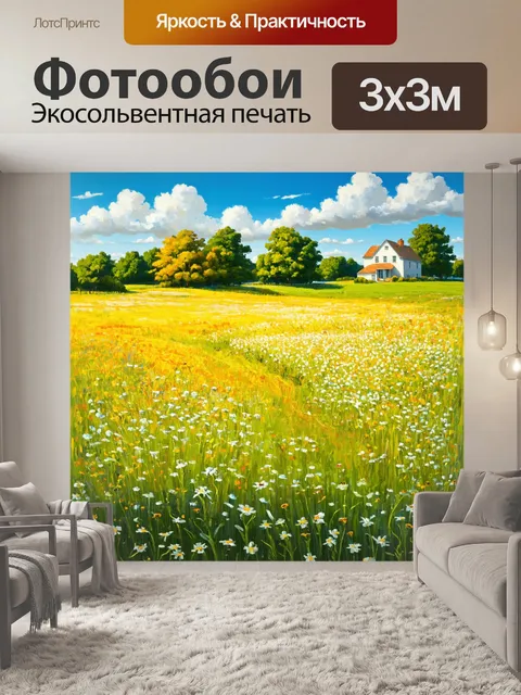 Фотообои поле, раскрашенное комфортом загородного дома, где пчёлы жужжат и аромат цветов наполняет воздух