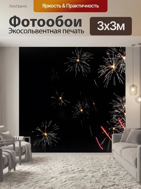 Фотообои Фейерверк