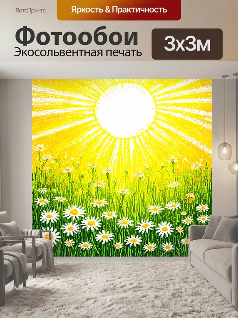 Фотообои солнце просвечивает сквозь поля ромашек, создавая эффект объема и света