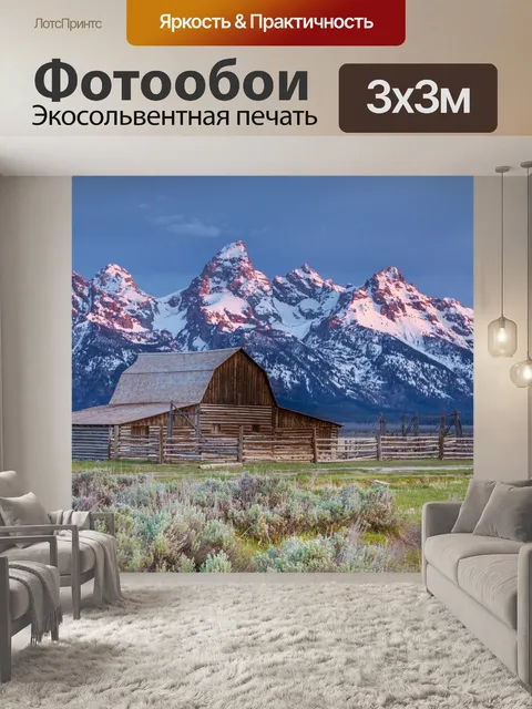 Фотообои Большие тетоновые горы