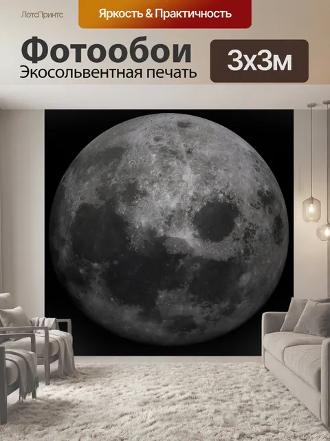 Фотообои луна в высоком разрешении