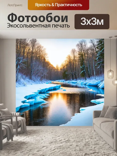 Фотообои наплавленный лед на реке, окружающем зимние леса и тихие берега