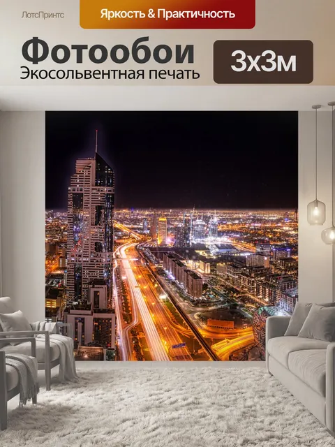 Фотообои Город