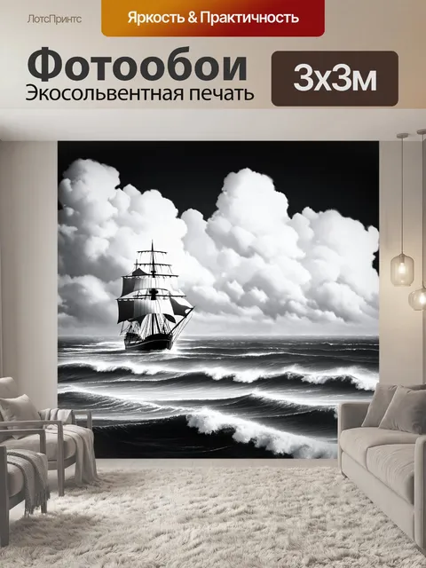 Фотообои пейзаж в стиле черно-белый, море с парусами и массивными волнами