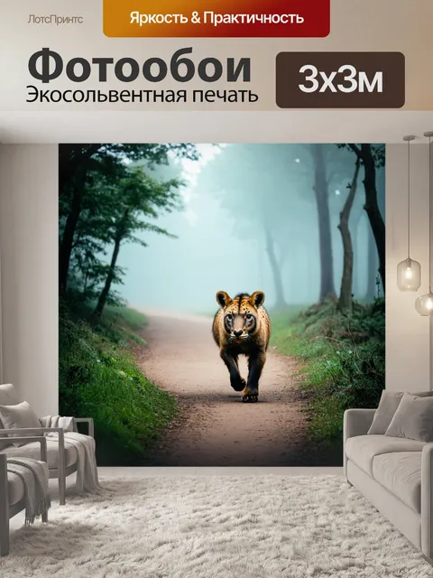 Фотообои туман в стиле фотореализм, с диким животным, едущим по тропе в тумане, придающим картине дикой природы