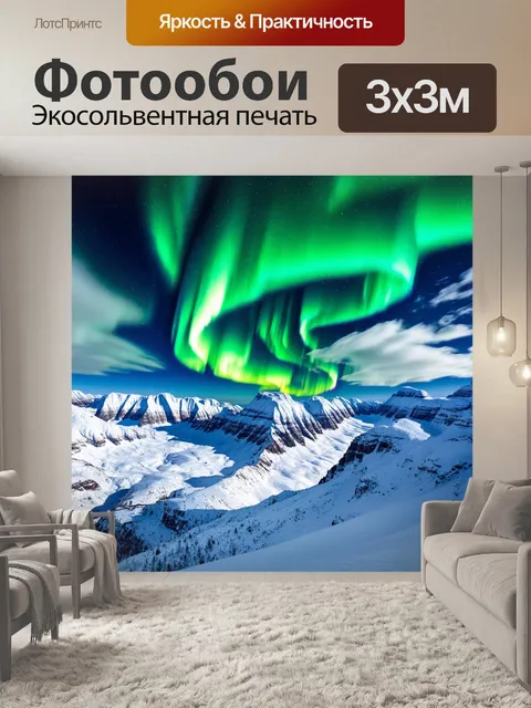 Фотообои горы в снегу с яркими северными огнями на небе, стиль абстракции