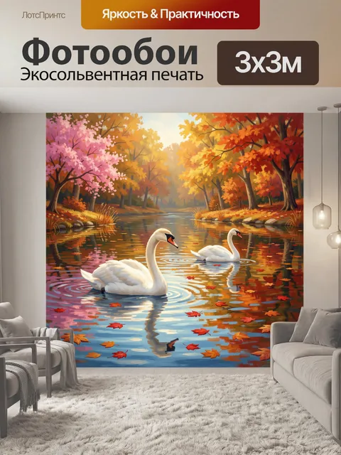 Фотообои Лебеди на осеннем пруду
