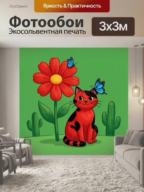 300 × 300 см · Экосольвентная печать