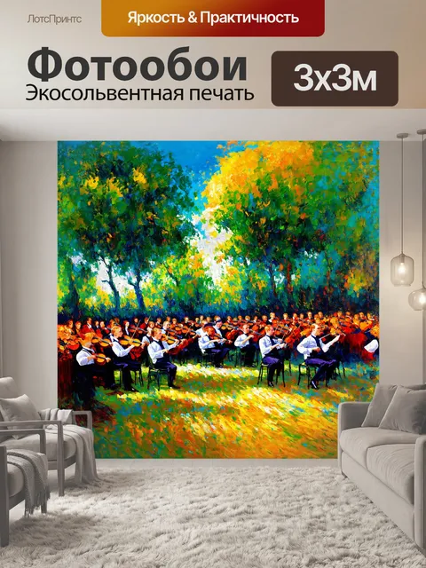 Фотообои под звуки музыки, оркестр сливается с окружающей природой