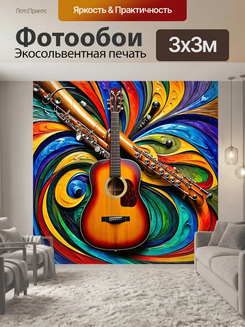Фотообои арт-нуво с элементами инструментов, где гитара и флейта переплетаются в завитках цвета и формы