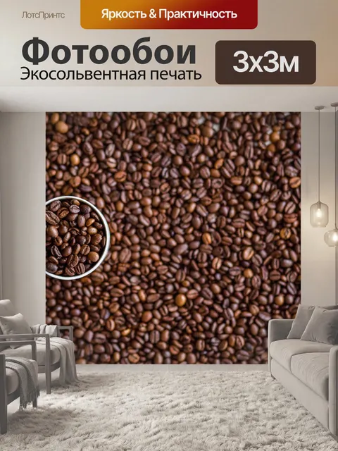 Фотообои Кофейные зерна