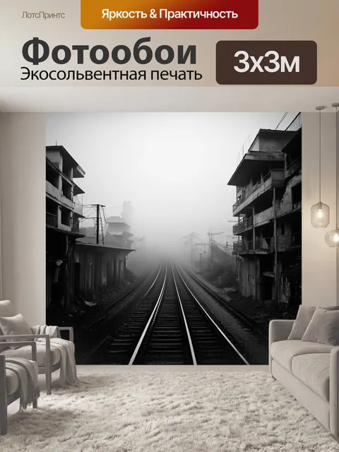 Фотообои туманный пейзаж с железнодорожной линией, которая извивается сквозь старый город с покинутыми зданиями