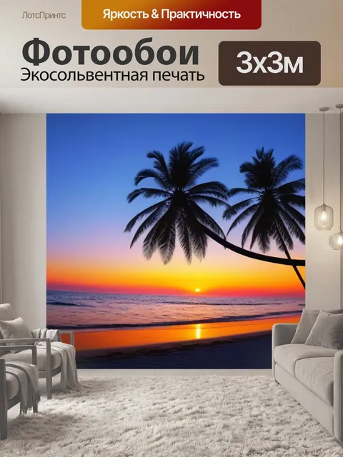 Фотообои закат на пляже с пальмовыми деревьями
