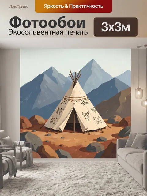 Фотообои Шатер среди скал