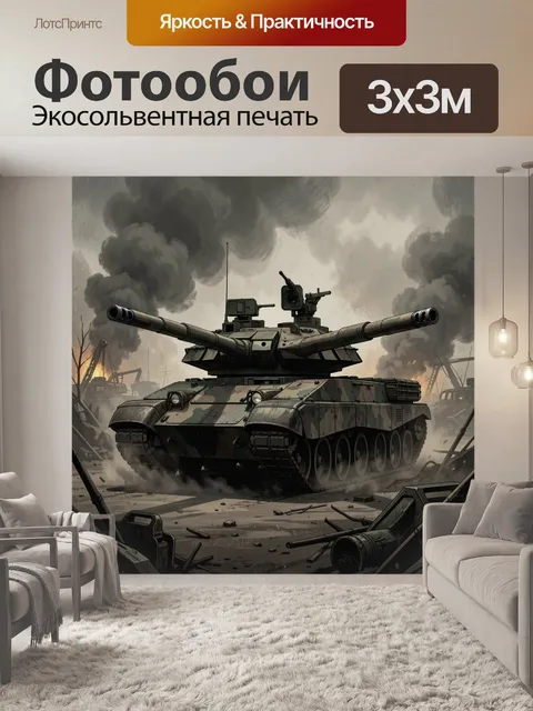 300 × 300 см · Экосольвентная печать