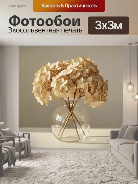Фотообои Бежевые гортензии в стеклянной вазе