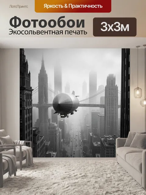 Фотообои Ретро дирижабль над мегаполисом