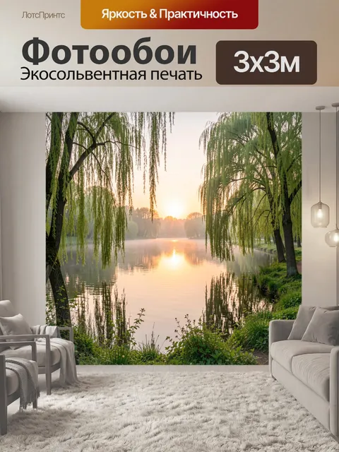 Фотообои Ивовый пруд на рассвете