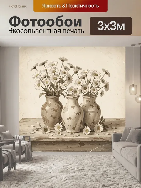 Фотообои Полевые ромашки в винтажных вазах