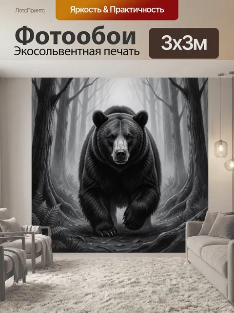 Фотообои Медведь в туманной чаще