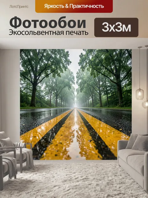 Фотообои Пустая мокрая асфальтовая дорога с ярко-жёлтой двойной разметкой
