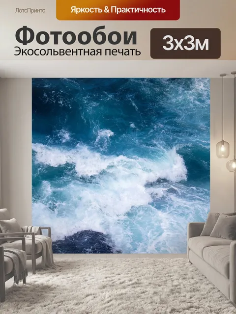 Фотообои Волны