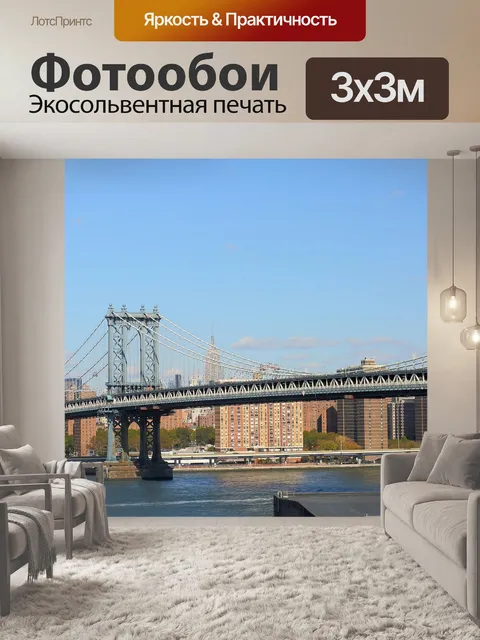 Фотообои Манхэттенский мост