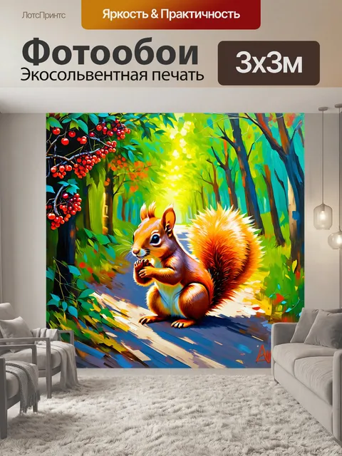 Фотообои дикий белка обжирается ягодами в лесной аллее, среди зелени и волшебного света