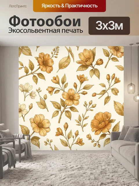 Фотообои Теплый ботанический узор с цветами