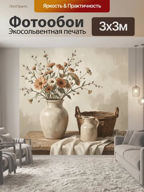 Фотообои Полевые цветы в керамической вазе