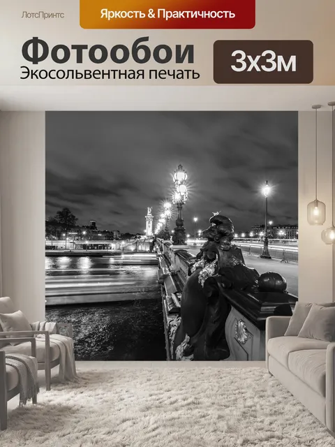 Фотообои Париж