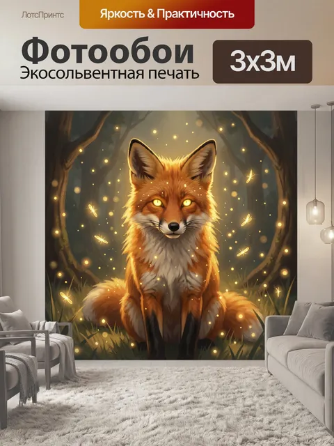 Фотообои Лис в лесном сиянии огней