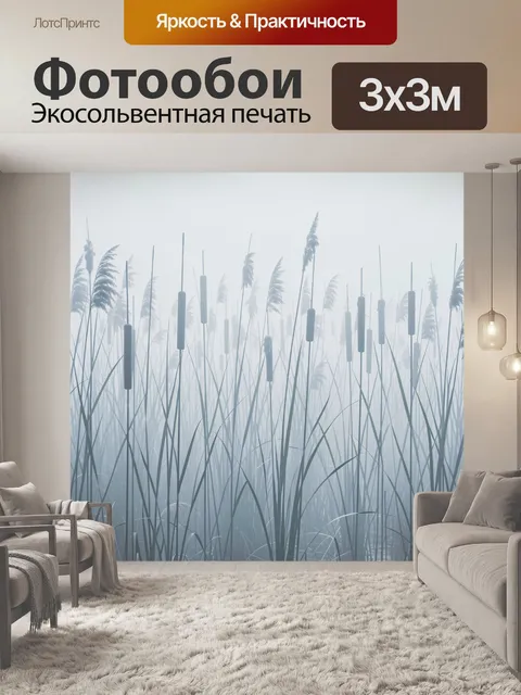 Фотообои Тростник и камыши в тумане