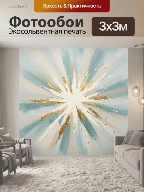 Фотообои Абстрактный взрыв света и золота