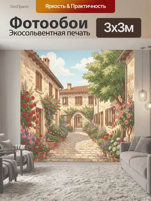 Фотообои Уютный дворик с цветами