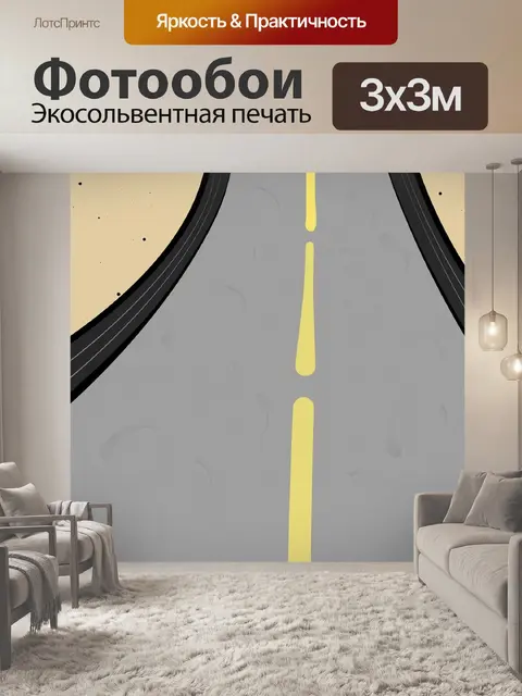 Фотообои Дорога