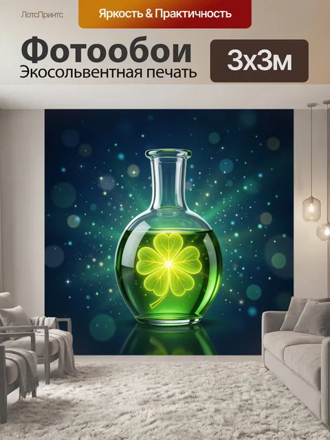 Фотообои Светящийся клевер в колбе