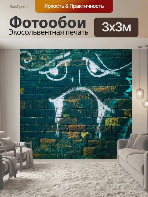 Фотообои Стена