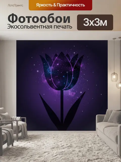 Фотообои Тюльпан в космической вселенной