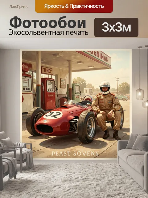 Фотообои Ретро гонщик у старинной заправки