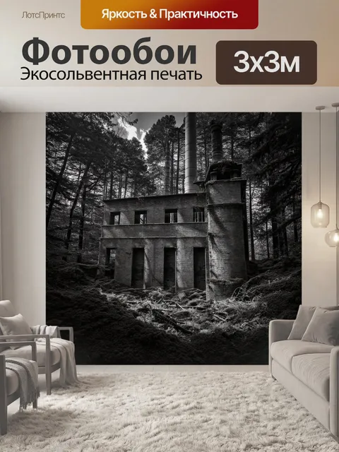 Фотообои древняя заброшенная электростанция среди густых лесов, окружённая мшистыми деревьями и зарослями