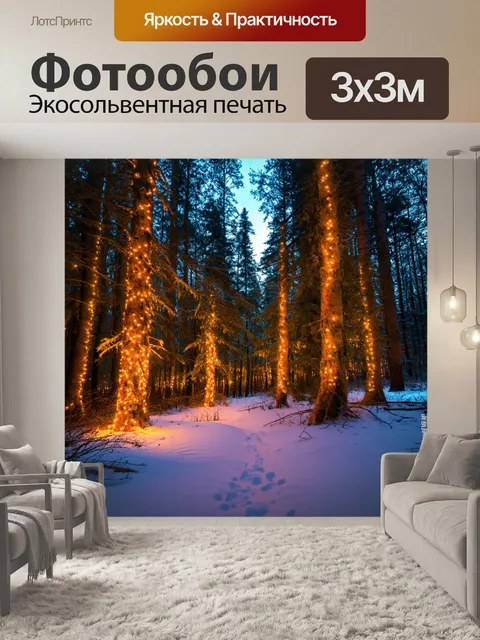 Фотообои зимний лес со светящимися огоньками