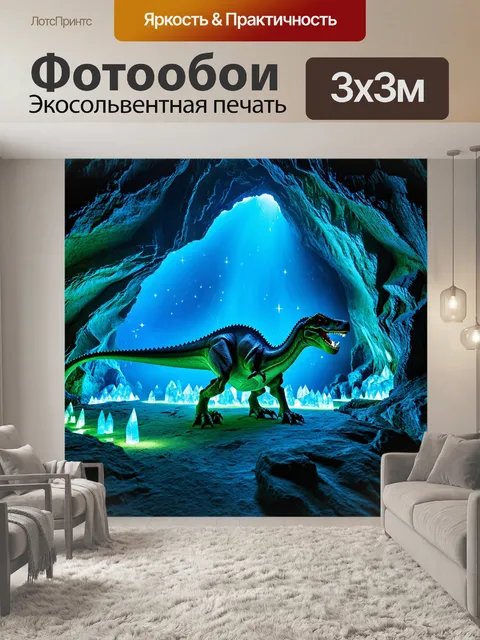 Фотообои динозавр - гроты, полные волшебства, где динозавры играют с блестящими кристаллами и звездами, создавая…