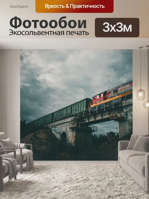 Фотообои Train