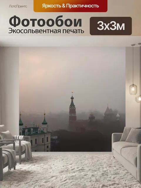 Фотообои утренний туман над москвой: спасская башня и собор василия блаженного едва видны сквозь завесу тумана