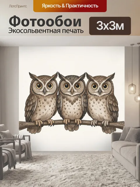 Фотообои Три филина на древесной ветви