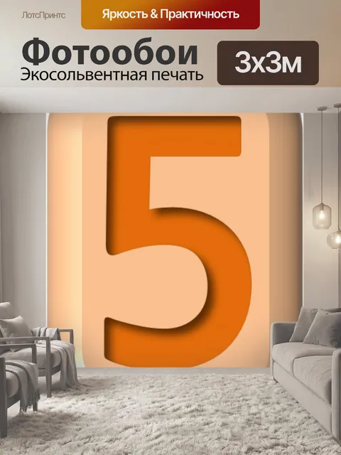 Фотообои Номер