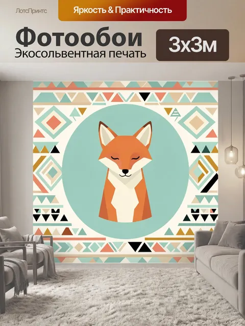 Фотообои Геометрическая лиса в орнаменте