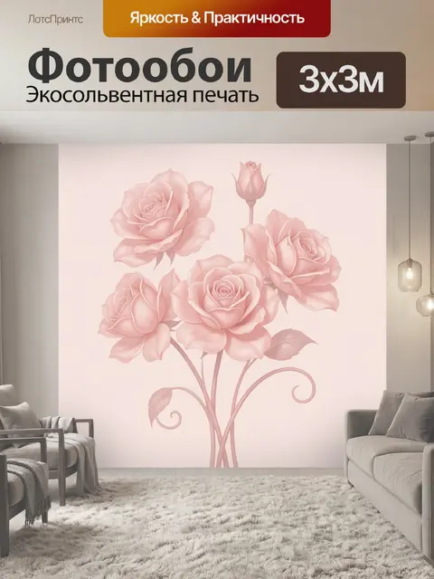 Фотообои Розовые розы с завитками
